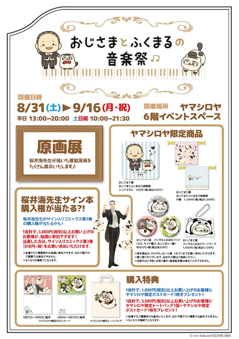 「おじさまとふくまるの音楽祭」告知POP。