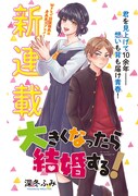 「大きくなったら結婚する！」扉ページ