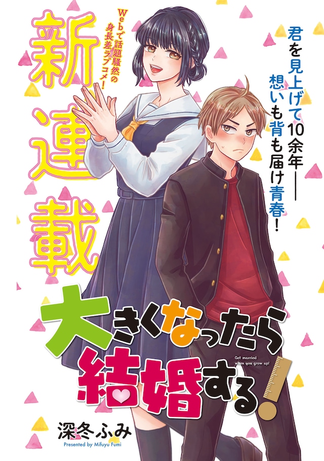 「大きくなったら結婚する！」扉ページ