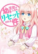 「幼き王女が人生をリセットされる件」メインビジュアル
