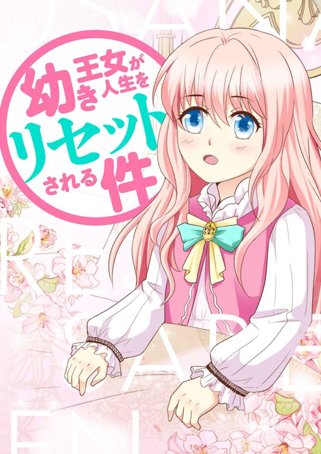 「幼き王女が人生をリセットされる件」メインビジュアル
