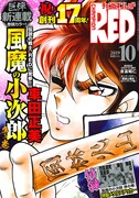月刊チャンピオンRED10月号