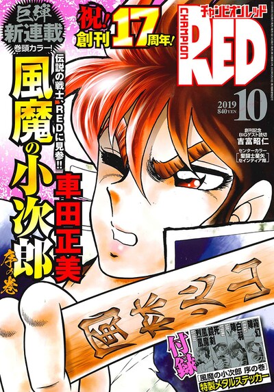 月刊チャンピオンRED10月号