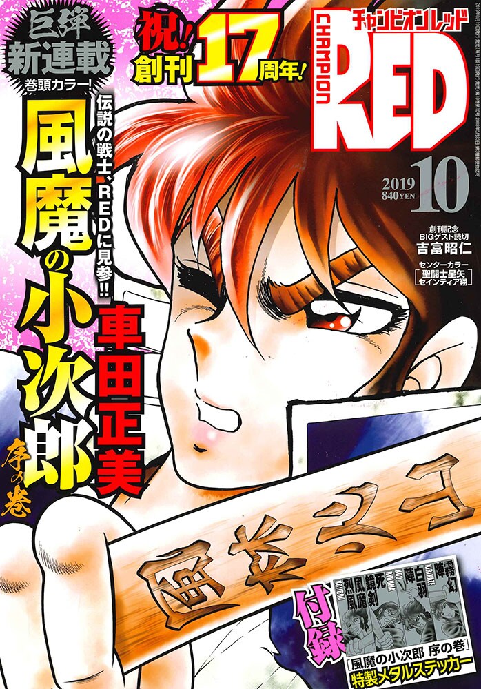 月刊チャンピオンRED10月号