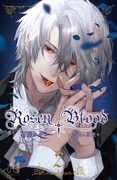 「Rosen Blood～背徳の冥館～」2巻