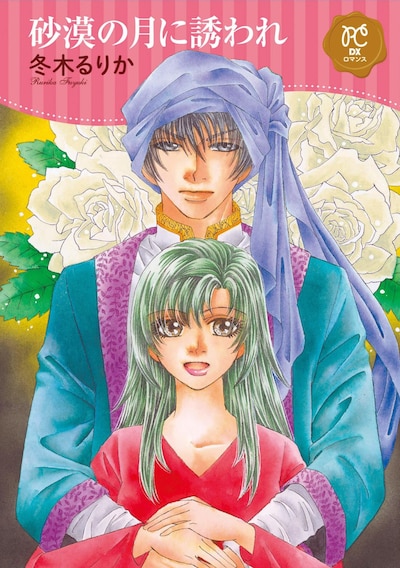 「砂漠の月に誘われ」