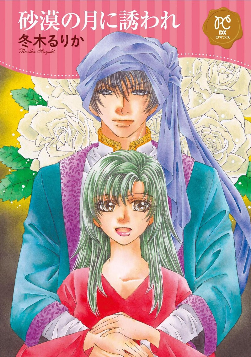 「砂漠の月に誘われ」