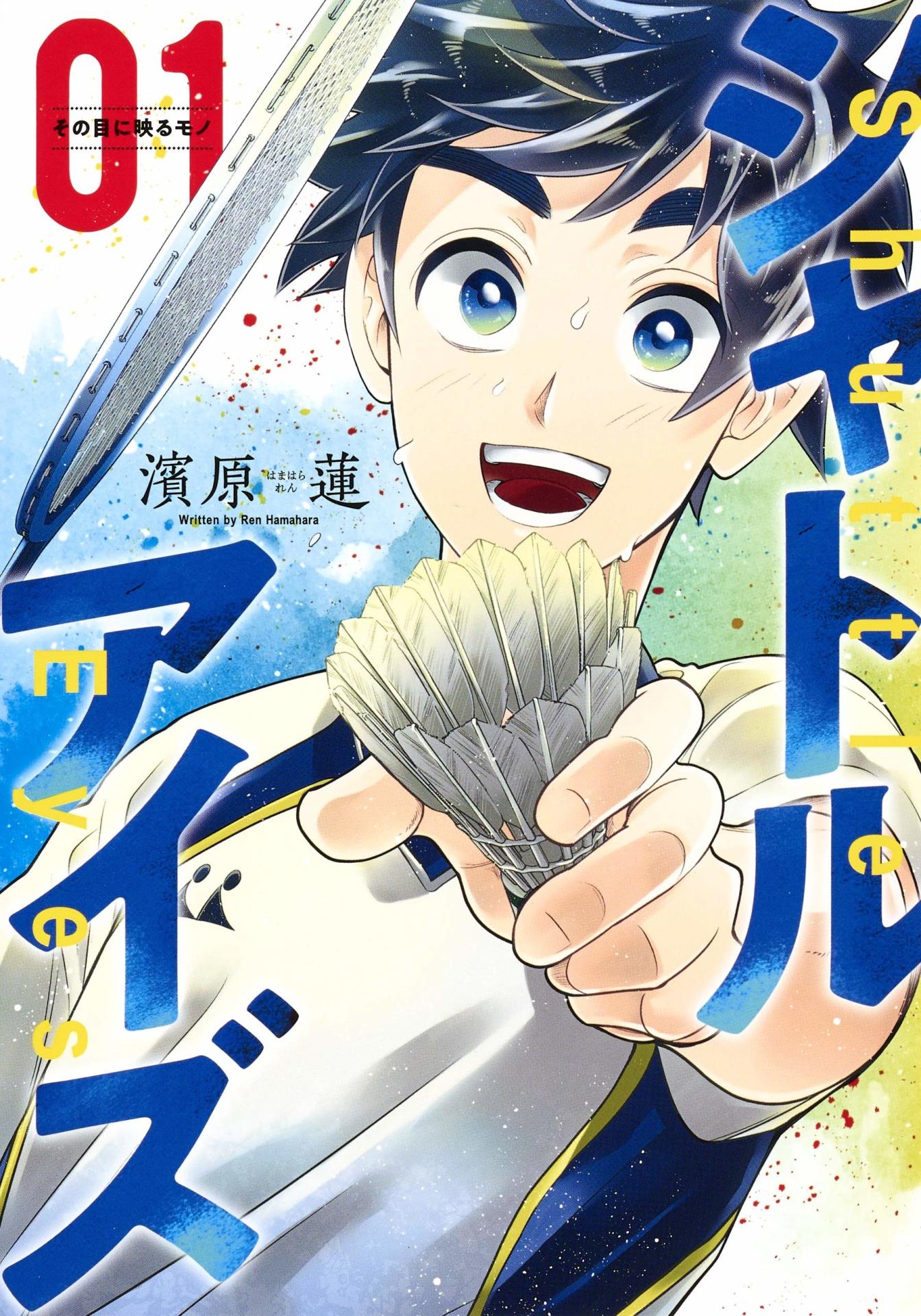 「シャトルアイズ」1巻