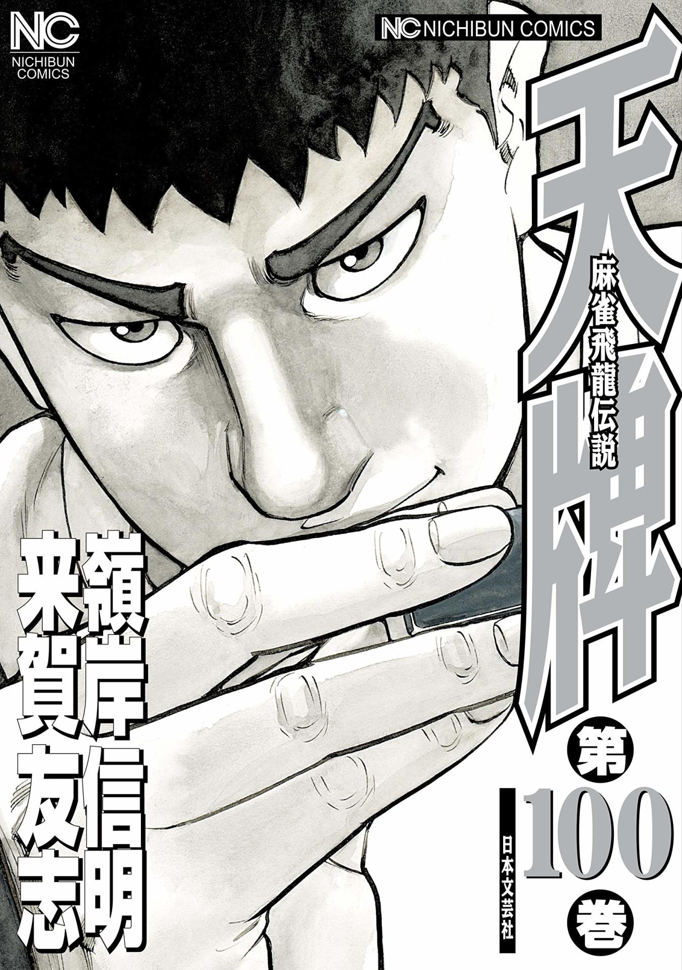 「天牌」100巻