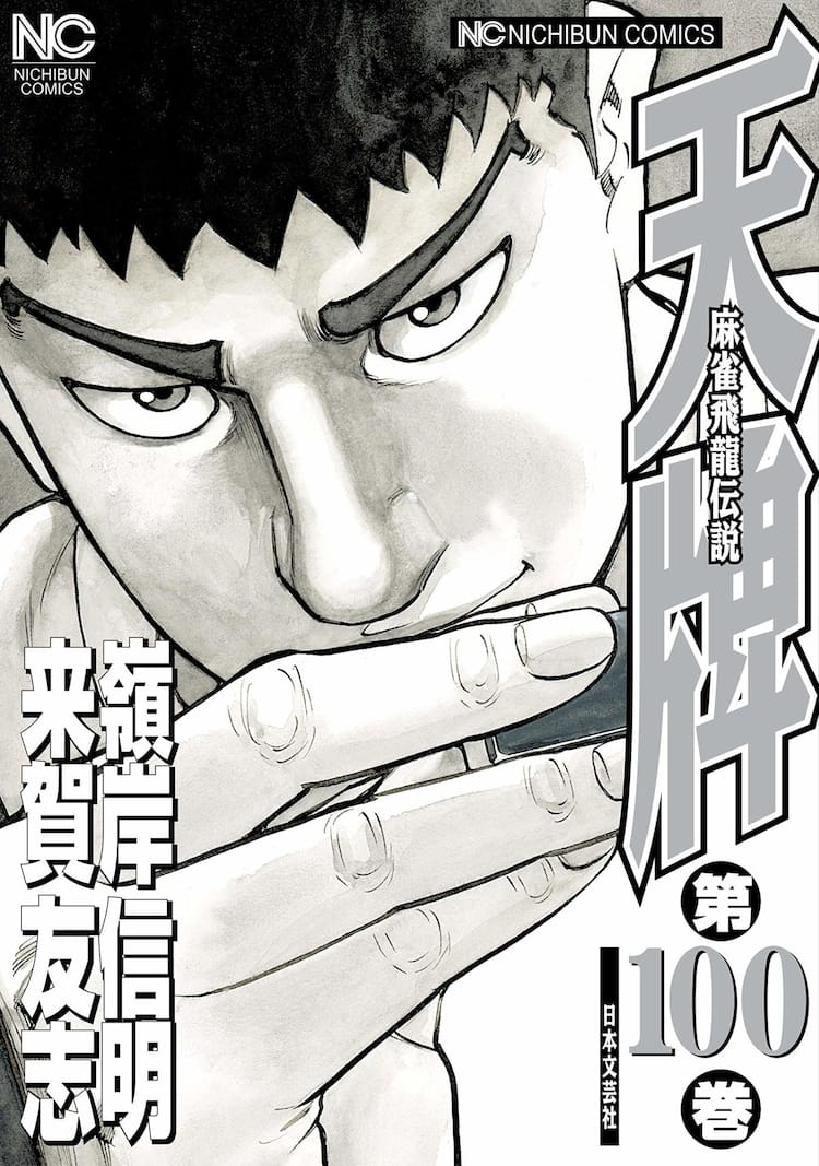 天牌」連載20年で100巻到達、18年連載の外伝は37巻で完結  