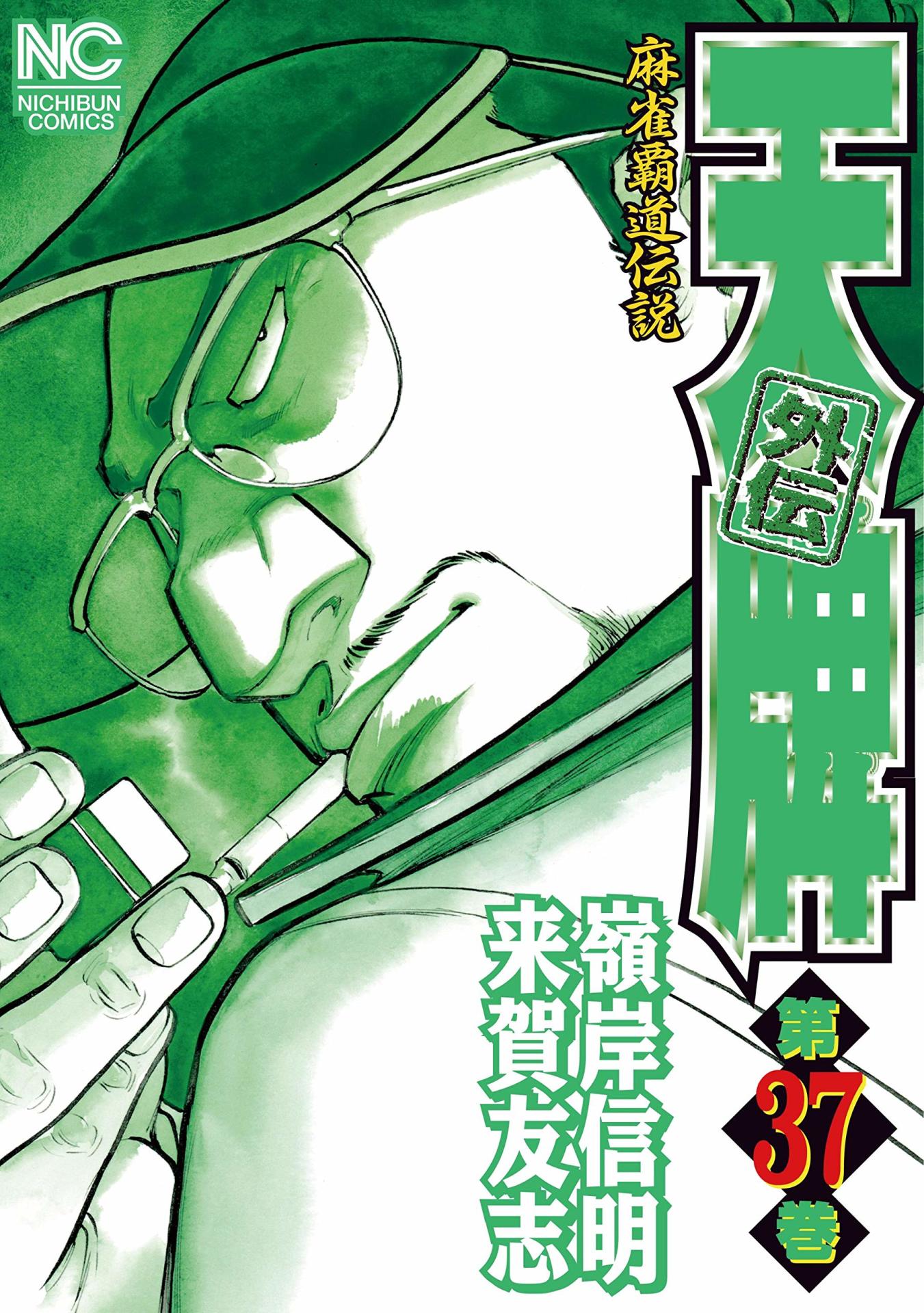 「天牌外伝」37巻