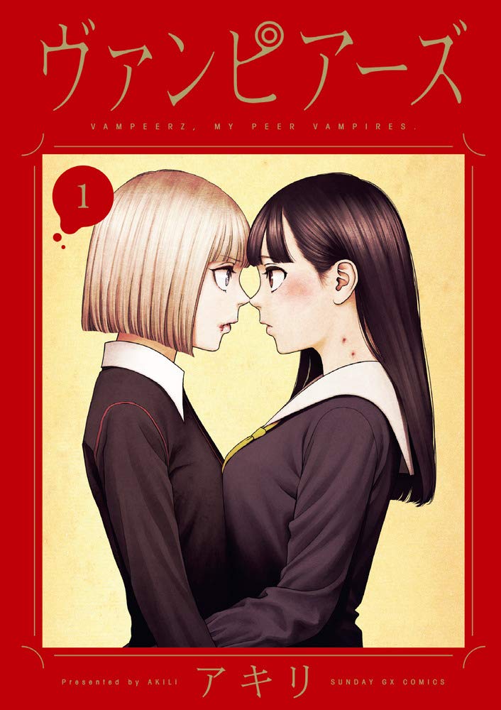 「ヴァンピアーズ」1巻