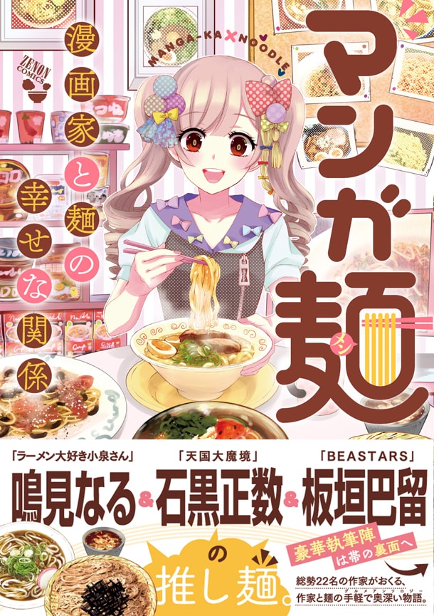 「マンガ麺 漫画家と麺の幸せな関係」