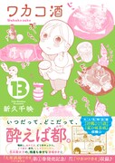「ワカコ酒」13巻