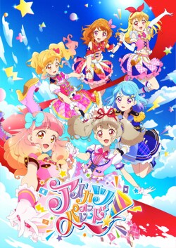 TVアニメ「アイカツオンパレード！」キービジュアル