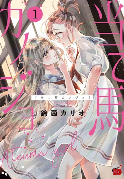 「当て馬カノジョ」1巻