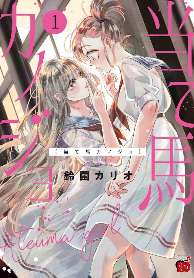 「当て馬カノジョ」1巻