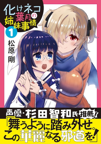 松原剛「化けネコ葉月の姉妹事情」1巻（帯あり）