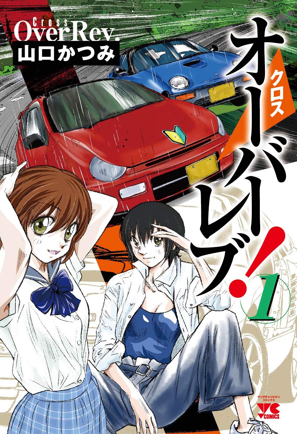 「クロスオーバーレブ！」1巻