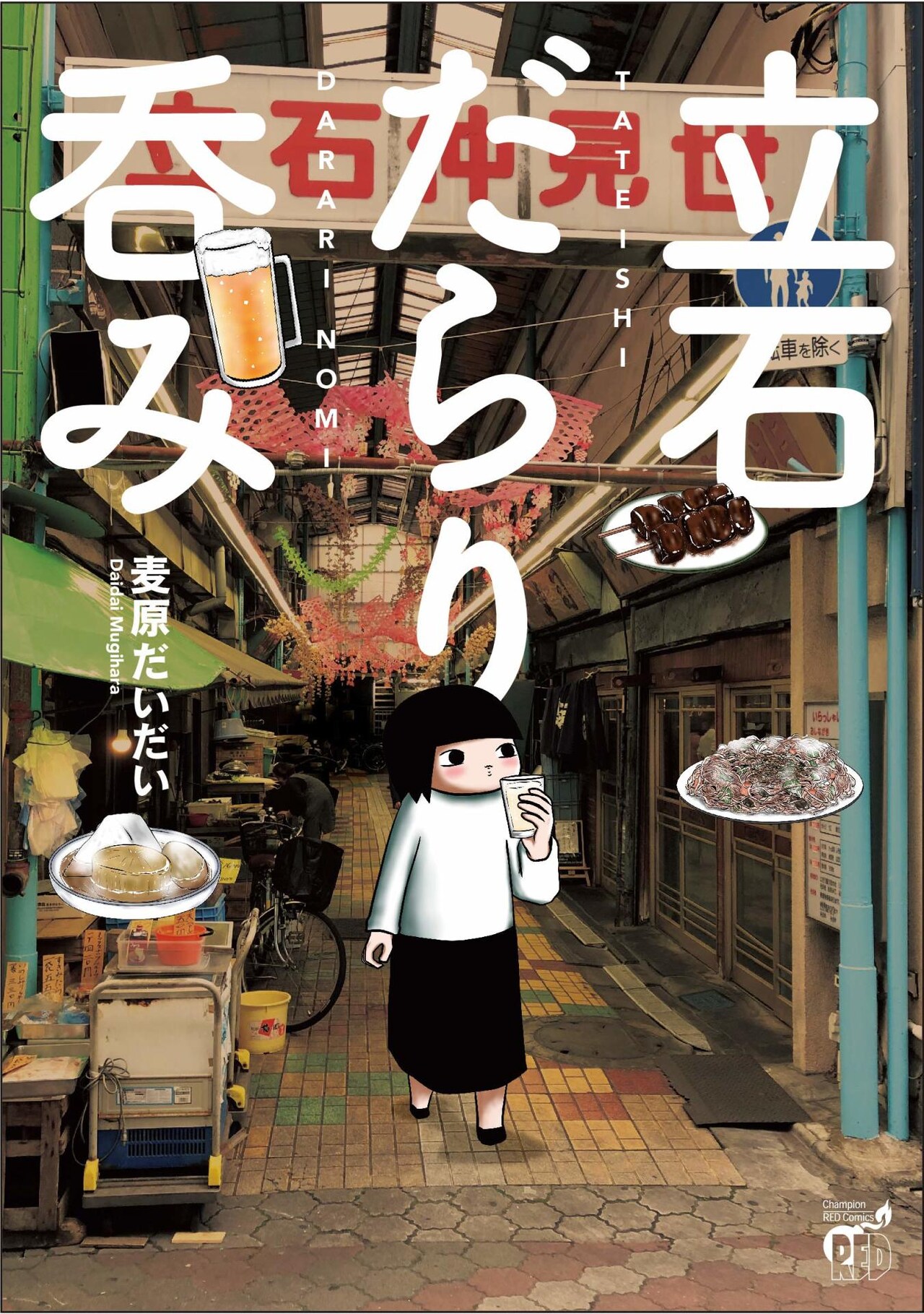 「立石だらり呑み」ディープな飲み屋街の魅力を紹介、高橋陽一もゲストで登場