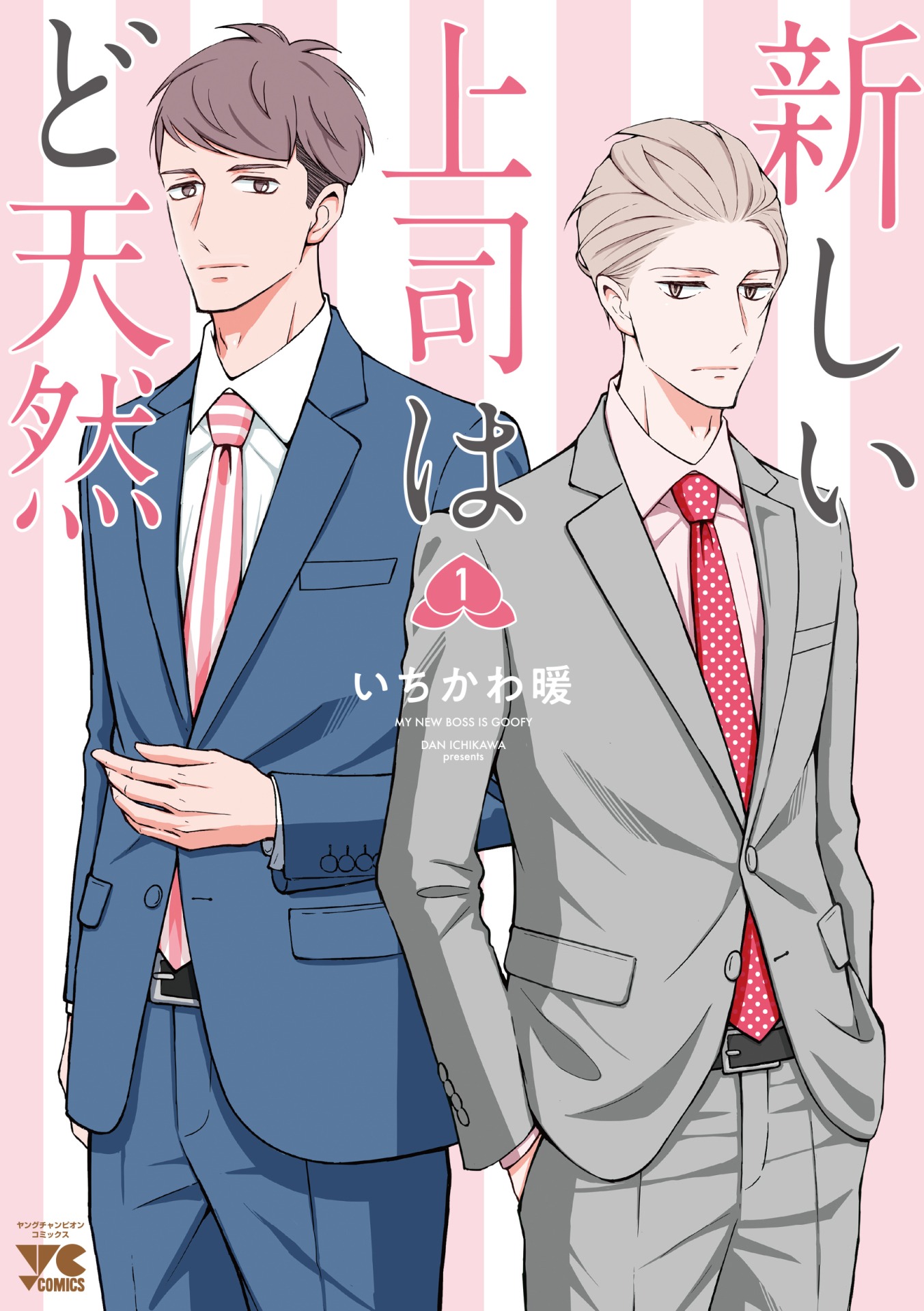 「新しい上司はど天然」1巻