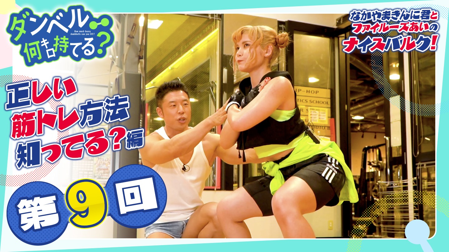 「なかやまきんに君とファイルーズあいのナイスバルク！」