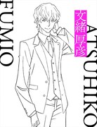 文緒厚彦（CV：小野賢章）