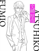 文緒厚彦（CV：小野賢章）