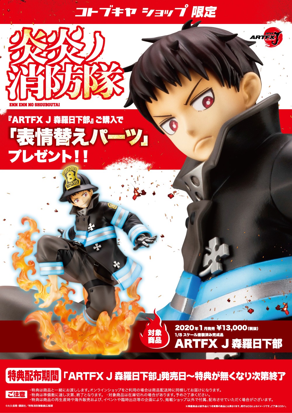 「ARTFX J 森羅日下部」告知画像