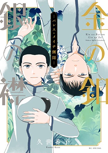 「金の釦 銀の襟 ―パレス・メイヂ側聞―」