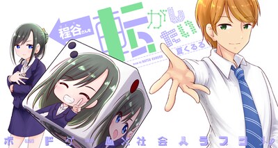 「程谷さんを転がしたい」メインビジュアル