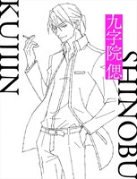 九字院偲（CV：櫻井孝宏）