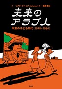 「未来のアラブ人 中東の子ども時代(1978-1984)」