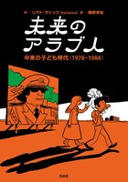 「未来のアラブ人 中東の子ども時代（1978-1984）」 (c)Allary Éditions / 花伝社