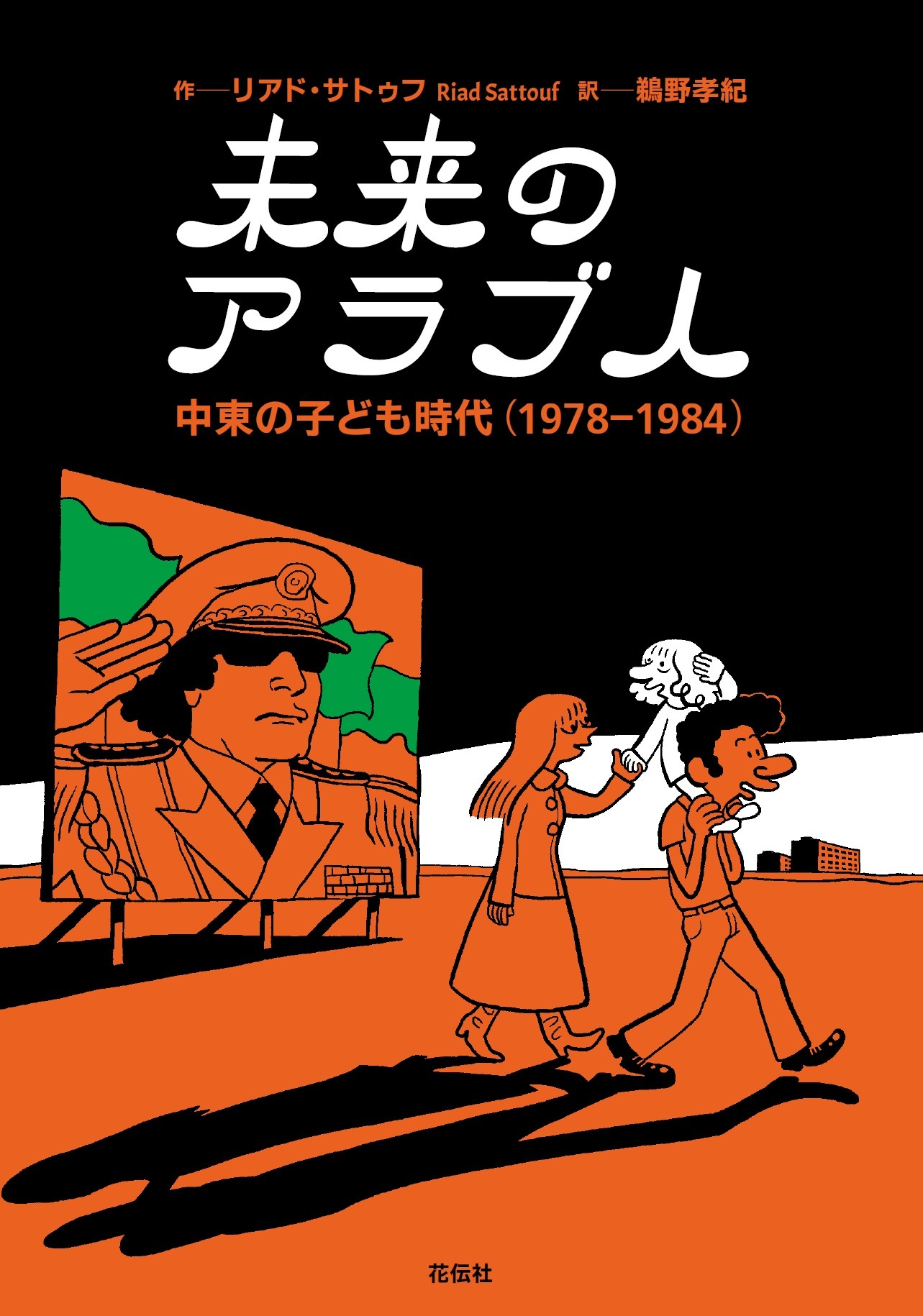 「未来のアラブ人 中東の子ども時代（1978-1984）」 (c)Allary Éditions / 花伝社