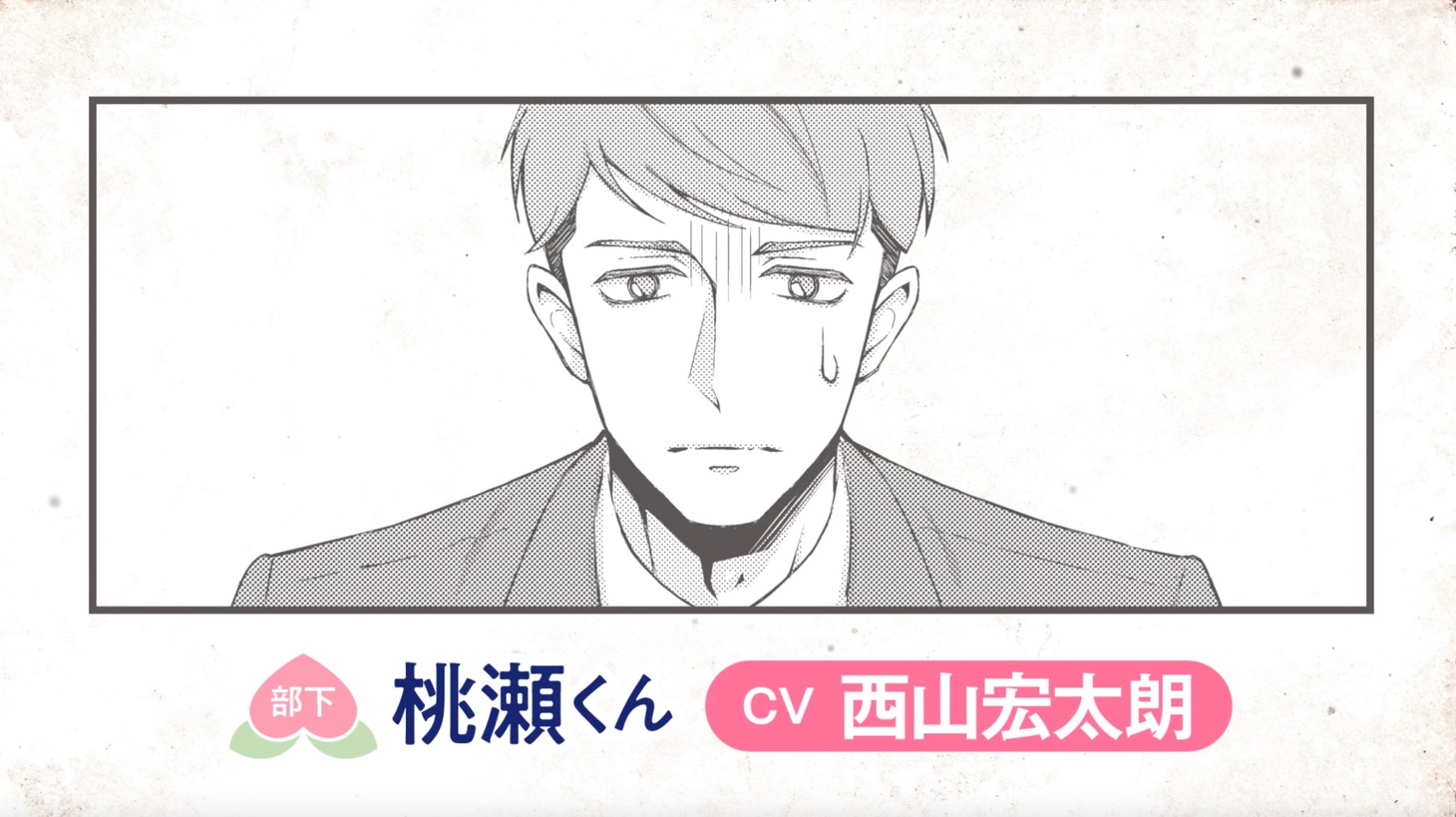 「新しい上司はど天然」1巻発売記念PVより。