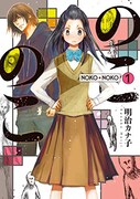 「のこのこ」1巻
