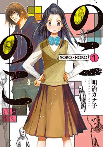 「のこのこ」1巻