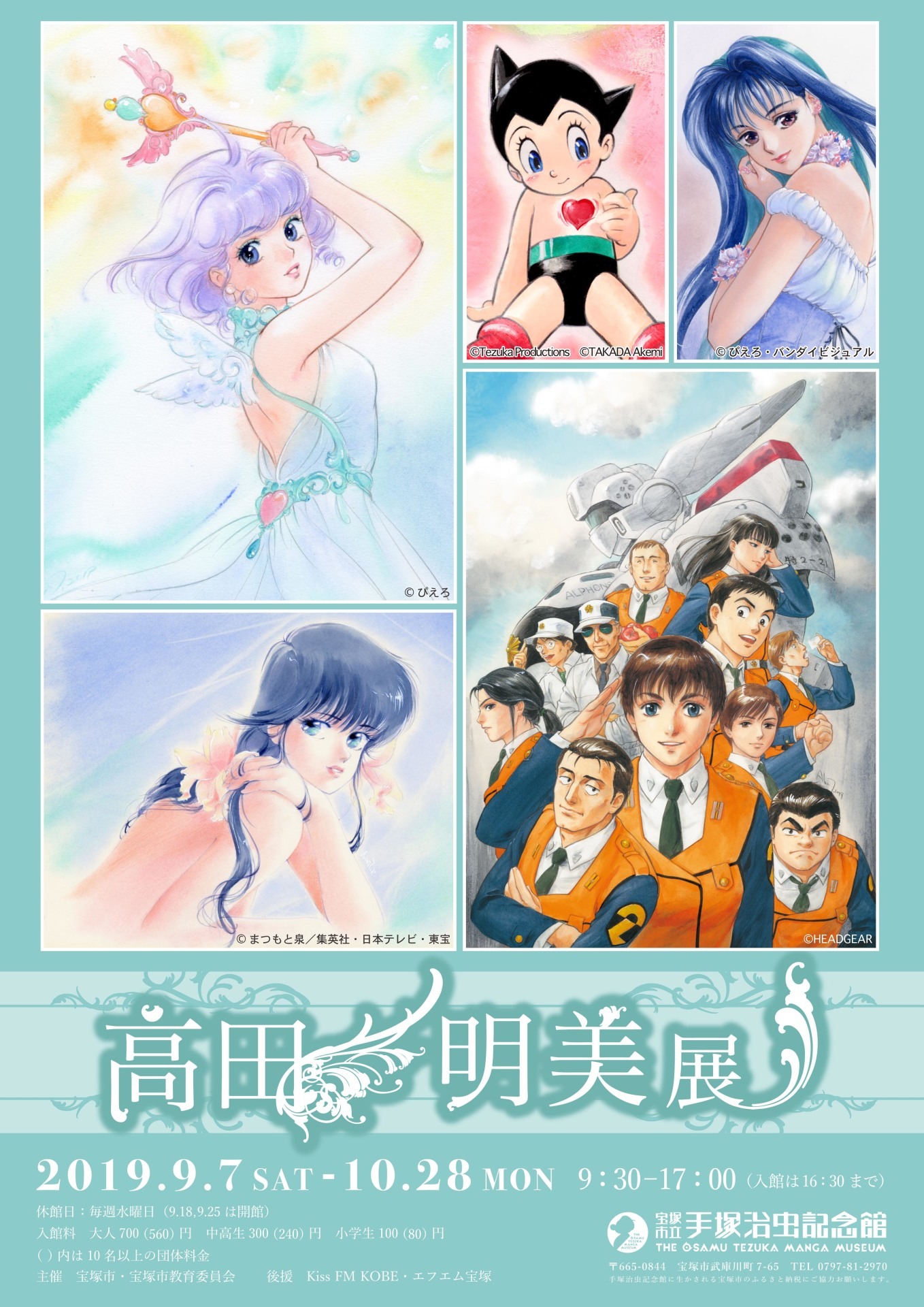 「高田明美展」ポスターイメージ(c)TAKADA Akemi