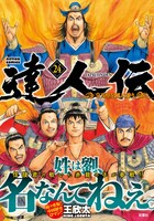 「達人伝～9万里を風に乗り～」24巻（帯あり）