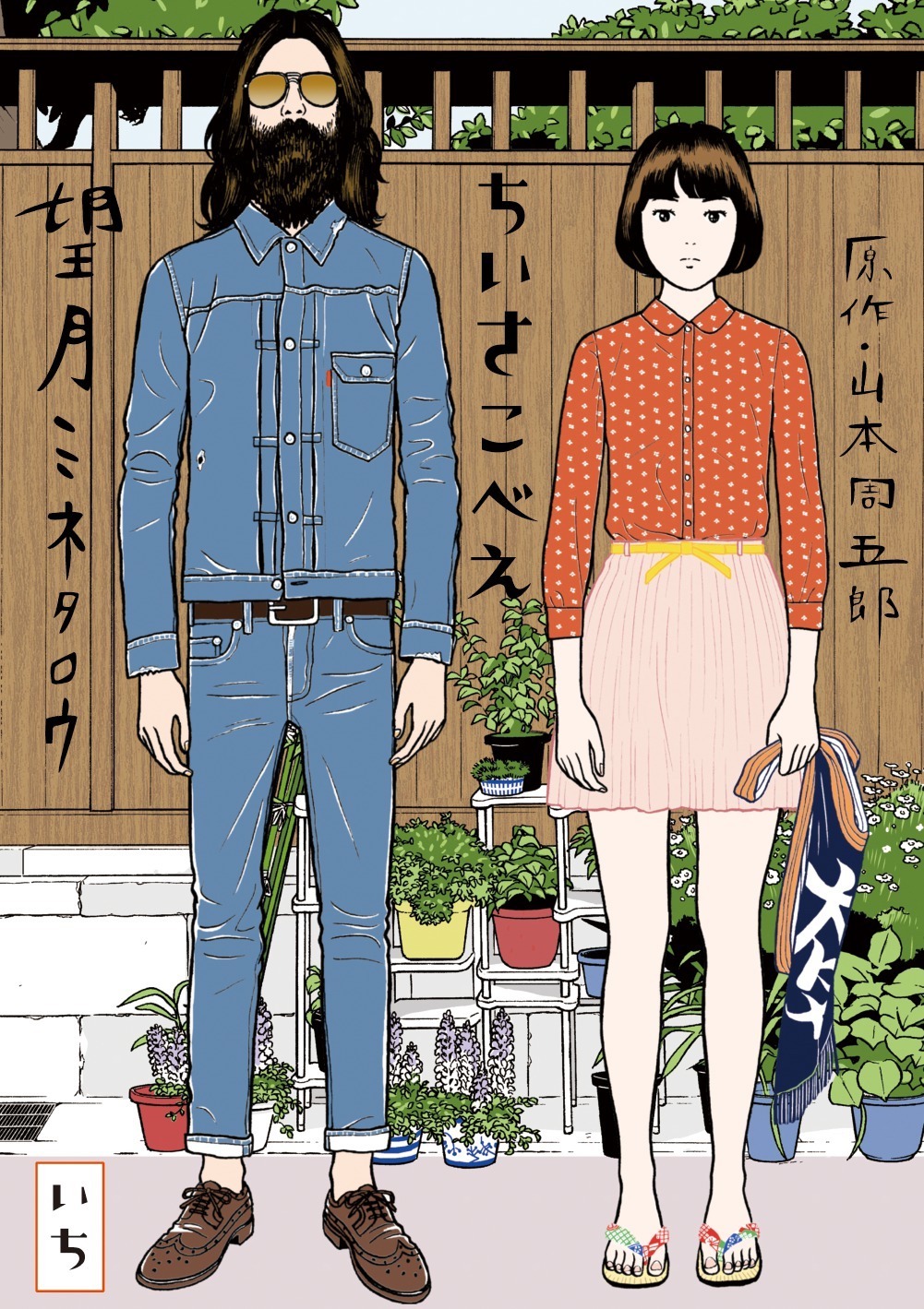 「ちいさこべえ」 (c)望月ミネタロウ/小学館