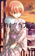 「トニカクカワイイ」7巻