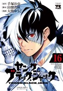 「ヤング ブラック・ジャック」最終16巻