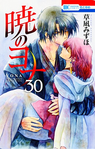 「暁のヨナ」30巻