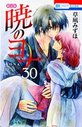 「暁のヨナ」30巻限定版