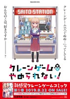 「クレーンゲームはやめられない！」1巻の告知ポスター。