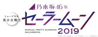 「乃木坂46版 ミュージカル『美少女戦士セーラームーン』2019」ロゴ