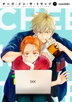 「チーズ・イン・ザ・トラップ」7巻帯なし