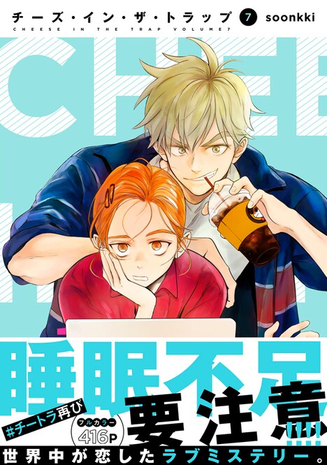 「チーズ・イン・ザ・トラップ」7巻帯付き