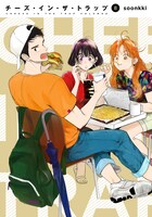 「チーズ・イン・ザ・トラップ」8巻帯なし